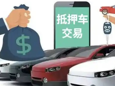 新和汽车抵押贷款通过率高
