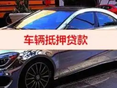 新和汽车抵押借款的额度如何确定？