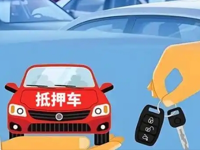 新和不押车贷款怎么贷?新和不押车哪里可以办理?